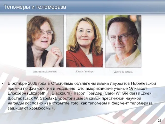 В октябре 2009 года в Стокгольме объявлены имена лауреатов Нобелевской премии