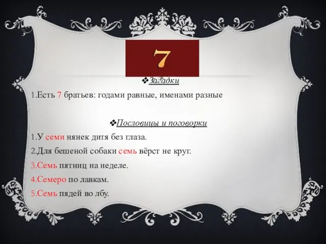 ЦИФРА 7 Загадки Есть 7 братьев: годами равные, именами разные Пословицы