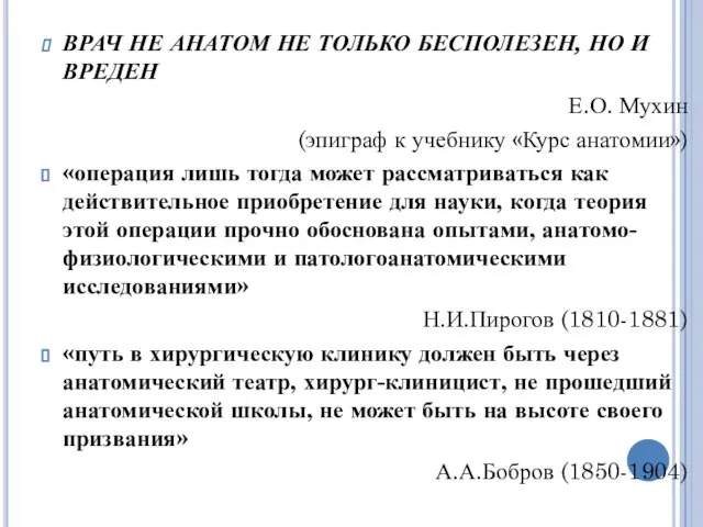 ВРАЧ НЕ АНАТОМ НЕ ТОЛЬКО БЕСПОЛЕЗЕН, НО И ВРЕДЕН Е.О. Мухин