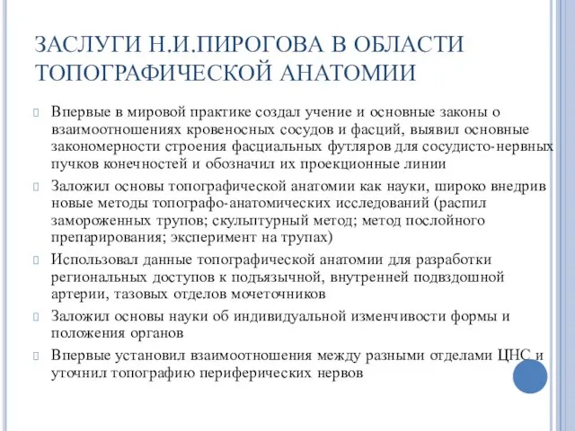 ЗАСЛУГИ Н.И.ПИРОГОВА В ОБЛАСТИ ТОПОГРАФИЧЕСКОЙ АНАТОМИИ Впервые в мировой практике создал