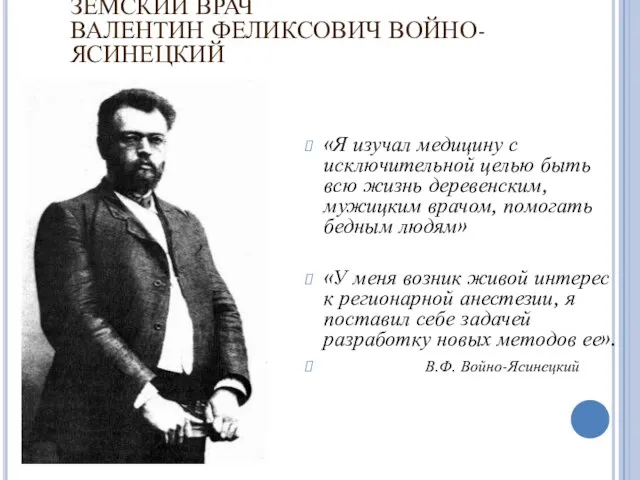 ЗЕМСКИЙ ВРАЧ ВАЛЕНТИН ФЕЛИКСОВИЧ ВОЙНО-ЯСИНЕЦКИЙ «Я изучал медицину с исключительной целью