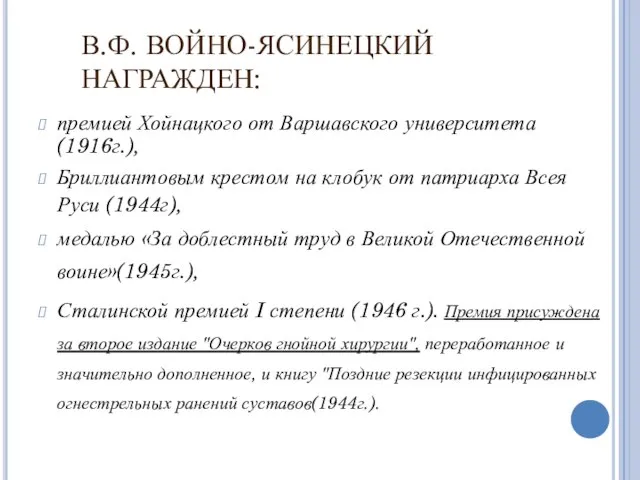 В.Ф. ВОЙНО-ЯСИНЕЦКИЙ НАГРАЖДЕН: премией Хойнацкого от Варшавского университета (1916г.), Бриллиантовым крестом