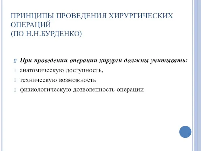 ПРИНЦИПЫ ПРОВЕДЕНИЯ ХИРУРГИЧЕСКИХ ОПЕРАЦИЙ (ПО Н.Н.БУРДЕНКО) При проведении операции хирурги должны