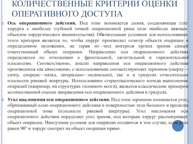 КОЛИЧЕСТВЕННЫЕ КРИТЕРИИ ОЦЕНКИ ОПЕРАТИВНОГО ДОСТУПА Ось операционного действия. Под этим понимается