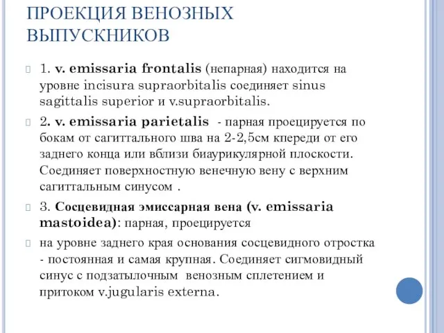 ПРОЕКЦИЯ ВЕНОЗНЫХ ВЫПУСКНИКОВ 1. v. emissaria frontalis (непарная) находится на уровне