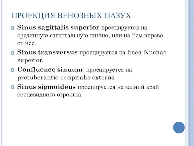 ПРОЕКЦИЯ ВЕНОЗНЫХ ПАЗУХ Sinus sagittalis superior проецируется на срединную сагиттальную линию,