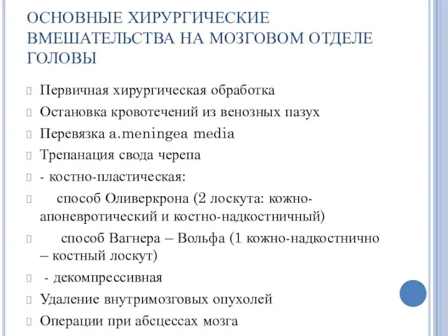 ОСНОВНЫЕ ХИРУРГИЧЕСКИЕ ВМЕШАТЕЛЬСТВА НА МОЗГОВОМ ОТДЕЛЕ ГОЛОВЫ Первичная хирургическая обработка Остановка