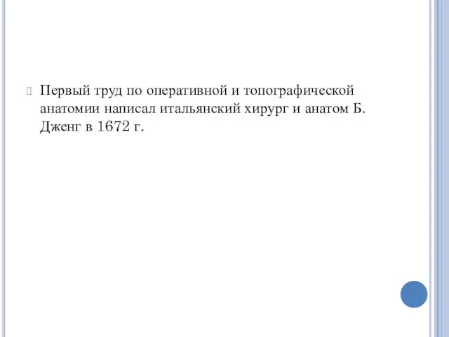 Первый труд по оперативной и топографической анатомии написал итальянский хирург и