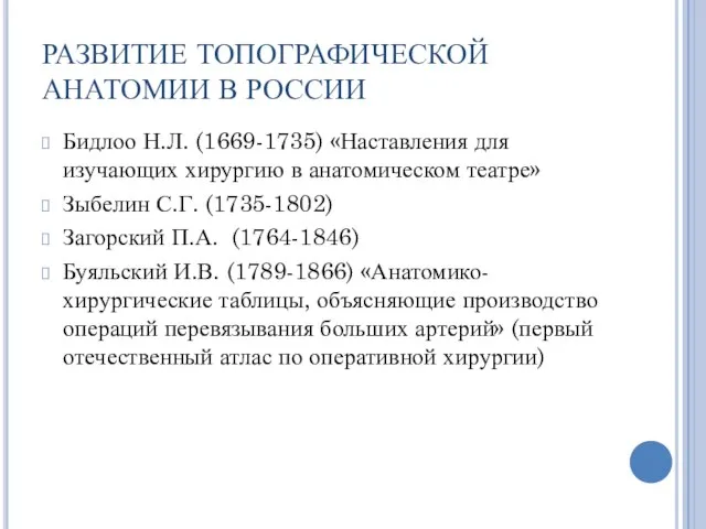 РАЗВИТИЕ ТОПОГРАФИЧЕСКОЙ АНАТОМИИ В РОССИИ Бидлоо Н.Л. (1669-1735) «Наставления для изучающих