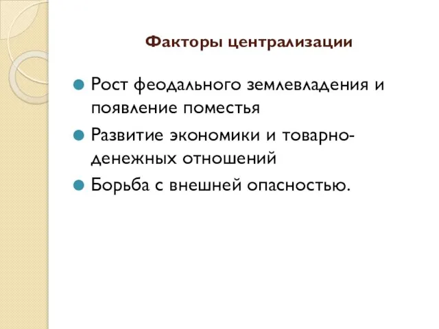 Факторы централизации Рост феодального землевладения и появление поместья Развитие экономики и