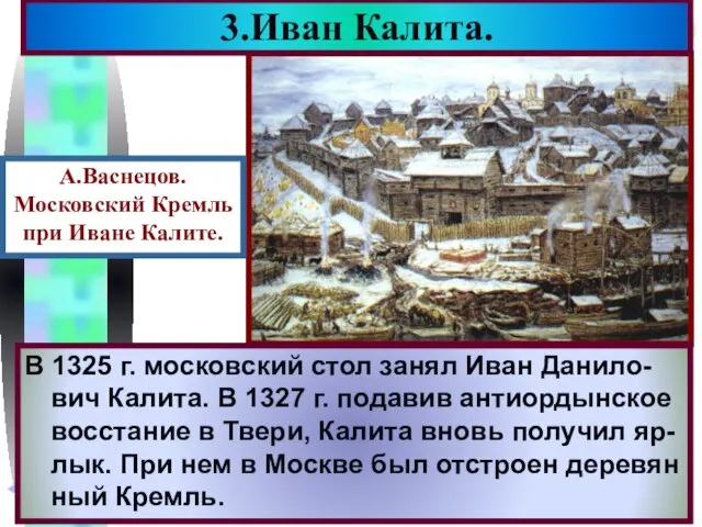 В 1325 г. московский стол занял Иван Данило-вич Калита. В 1327