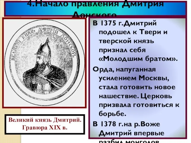 4.Начало правления Дмитрия Донского. В 1375 г.Дмитрий подошел к Твери и