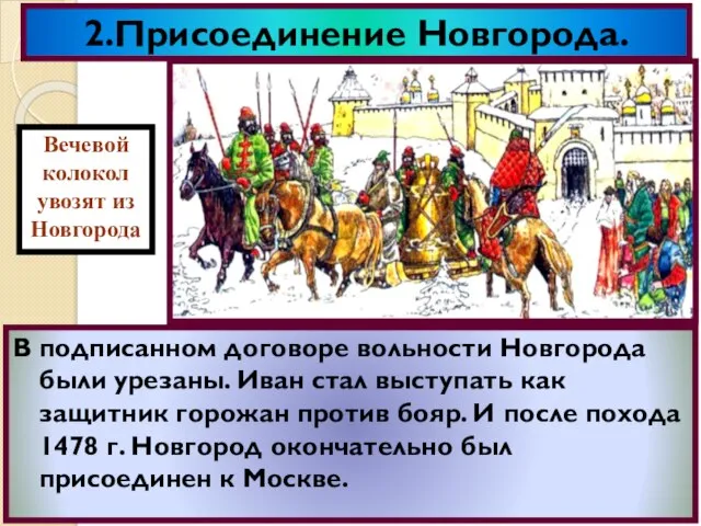 2.Присоединение Новгорода. В Новгороде население разделилось на сторон- ников и противников