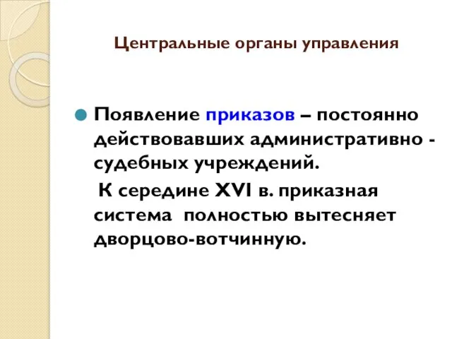 Центральные органы управления Появление приказов – постоянно действовавших административно - судебных