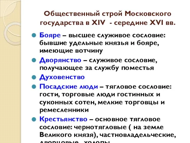 Общественный строй Московского государства в XIV - середине XVI вв. Бояре