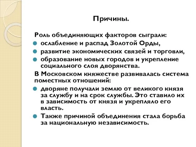 Причины. Роль объединяющих факторов сыграли: ослабление и распад Золотой Орды, развитие