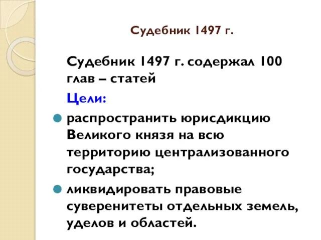 Судебник 1497 г. Судебник 1497 г. содержал 100 глав – статей