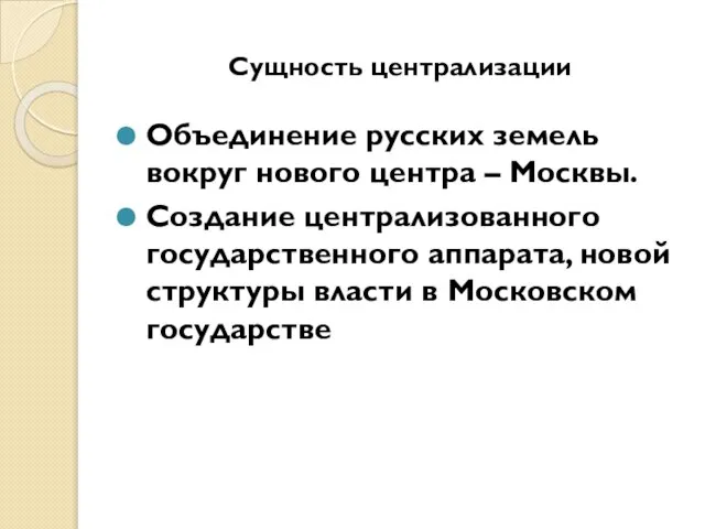 Сущность централизации Объединение русских земель вокруг нового центра – Москвы. Создание