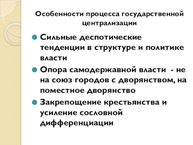 Особенности процесса государственной централизации Сильные деспотические тенденции в структуре и политике