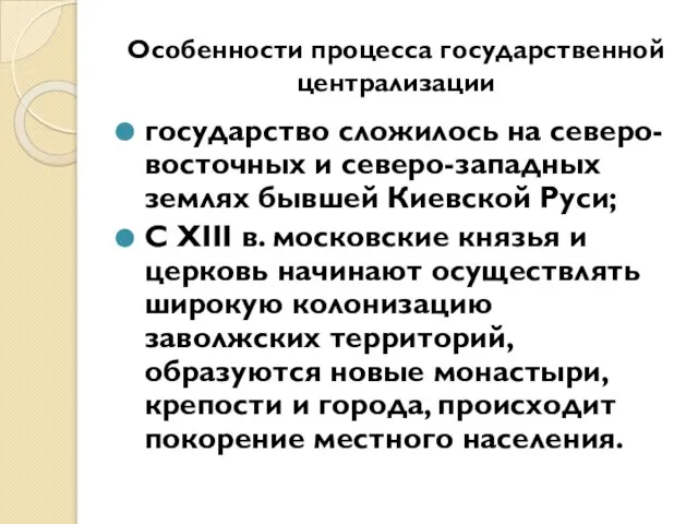 Особенности процесса государственной централизации государство сложилось на северо-восточных и северо-западных землях