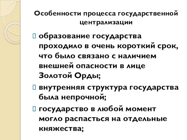 Особенности процесса государственной централизации образование государства проходило в очень короткий срок,