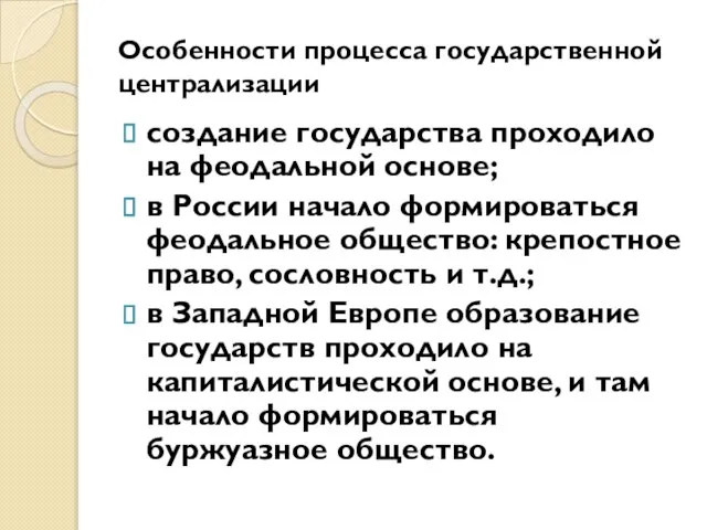 Особенности процесса государственной централизации создание государства проходило на феодальной основе; в