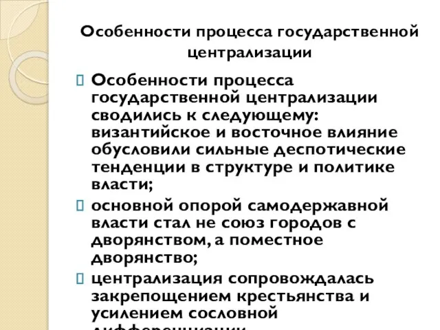 Особенности процесса государственной централизации Особенности процесса государственной централизации сводились к следующему: