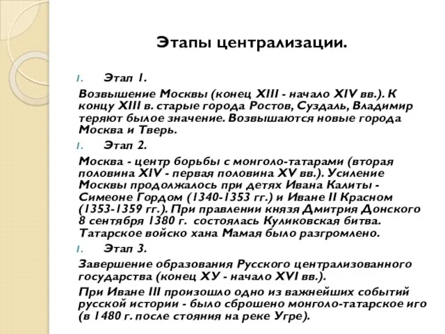 Этапы централизации. Этап 1. Возвышение Москвы (конец XIII - начало XIV