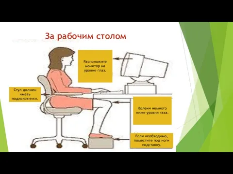 За рабочим столом Стул должен иметь подлокотники. Если необходимо, поместите под