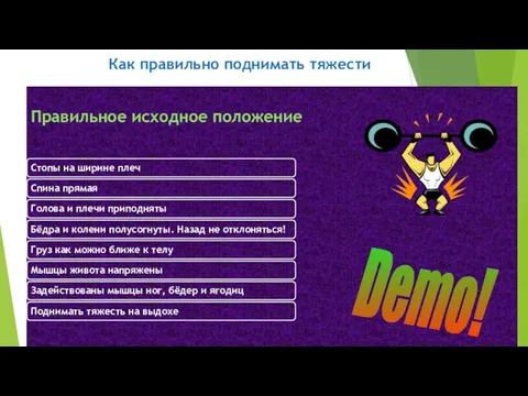 Как правильно поднимать тяжести Demo!