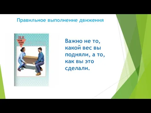 Важно не то, какой вес вы подняли, а то, как вы это сделали. Правильное выполнение движения