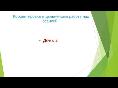 Корректировка и дальнейшая работа над осанкой День 3