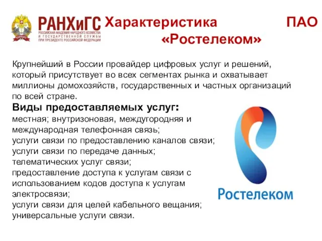 Характеристика ПАО «Ростелеком» Крупнейший в России провайдер цифровых услуг и решений,