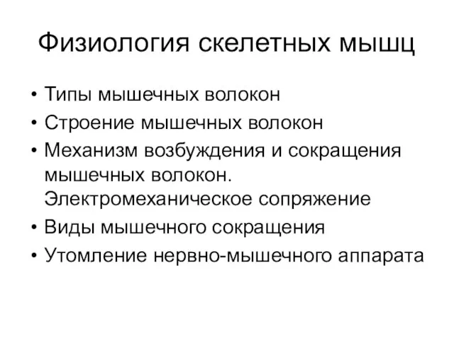 Физиология скелетных мышц Типы мышечных волокон Строение мышечных волокон Механизм возбуждения