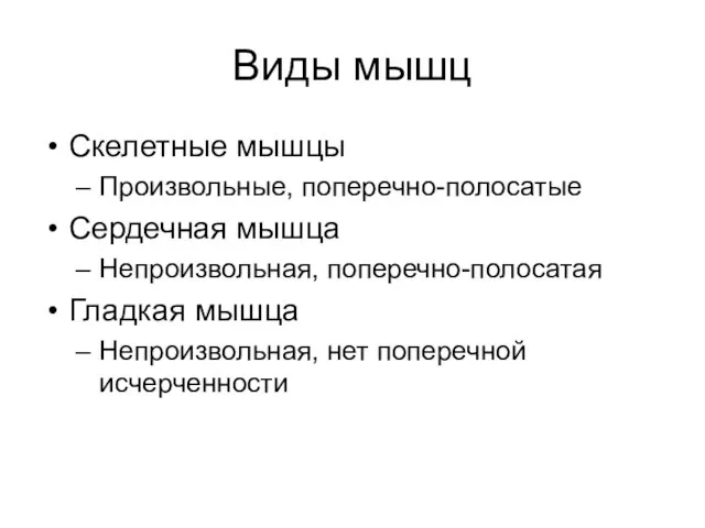 Виды мышц Скелетные мышцы Произвольные, поперечно-полосатые Сердечная мышца Непроизвольная, поперечно-полосатая Гладкая мышца Непроизвольная, нет поперечной исчерченности