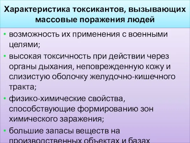 Характеристика токсикантов, вызывающих массовые поражения людей возможность их применения с военными