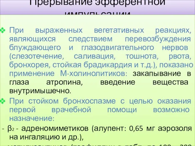 Прерывание эфферентной импульсации При выраженных вегетативных реакциях, являющихся следствием перевозбуждения блуждающего