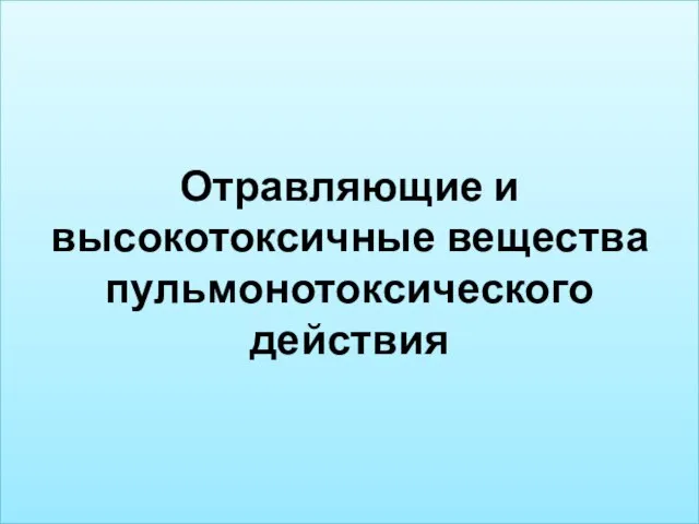 Отравляющие и высокотоксичные вещества пульмонотоксического действия