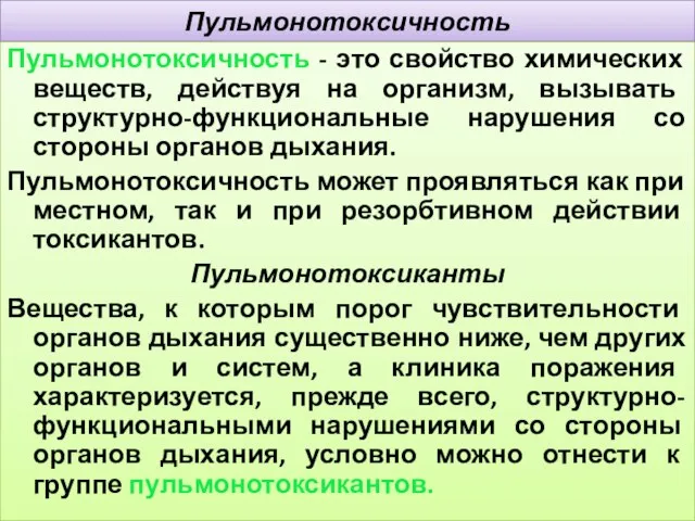 Пульмонотоксичность Пульмонотоксичность - это свойство химических веществ, действуя на организм, вызывать