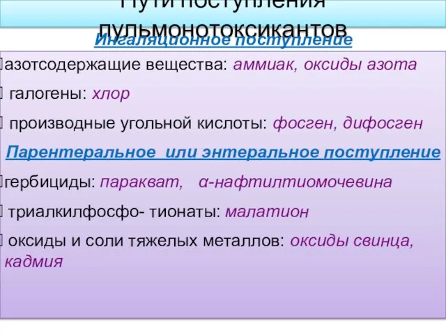 Пути поступления пульмонотоксикантов Ингаляционное поступление азотсодержащие вещества: аммиак, оксиды азота галогены: