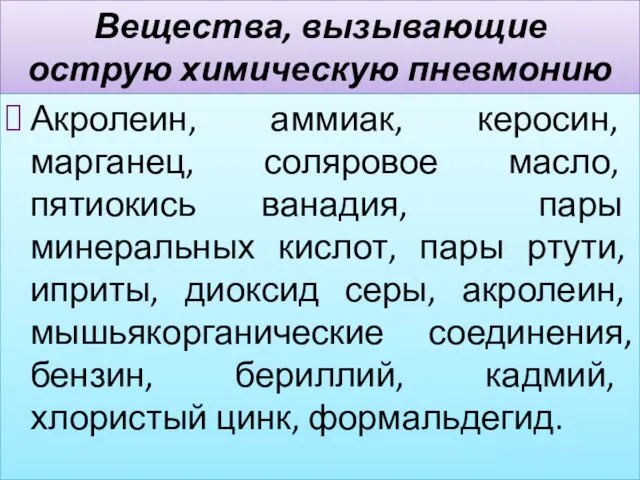 Вещества, вызывающие острую химическую пневмонию Акролеин, аммиак, керосин, марганец, соляровое масло,