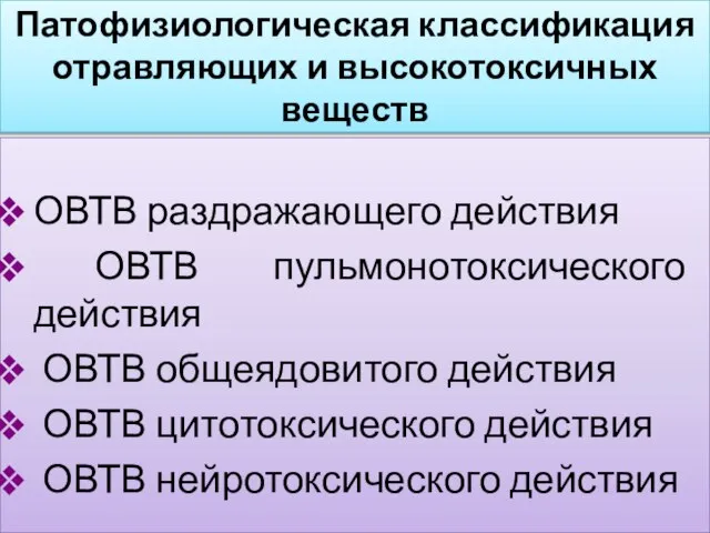 Патофизиологическая классификация отравляющих и высокотоксичных веществ ОВТВ раздражающего действия ОВТВ пульмонотоксического