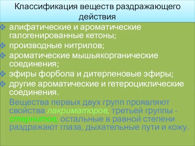 Классификация веществ раздражающего действия алифатические и ароматические галогенированные кетоны; производные нитрилов;