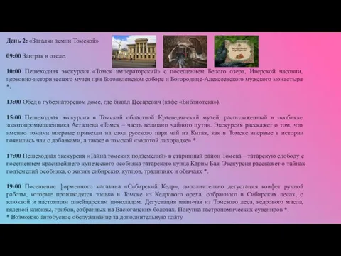 День 2: «Загадки земли Томской» 09:00 Завтрак в отеле. 10:00 Пешеходная