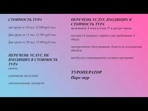 СТОИМОСТЬ ТУРА для групп от 10 чел. 12 890 руб./чел Для