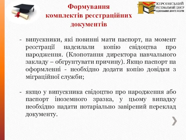 Формування комплектів реєстраційних документів випускники, які повинні мати паспорт, на момент