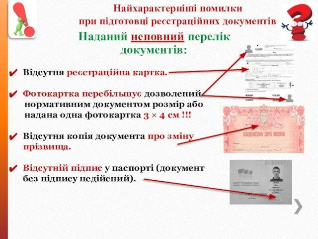 Найхарактерніші помилки при підготовці реєстраційних документів Наданий неповний перелік документів: Відсутня