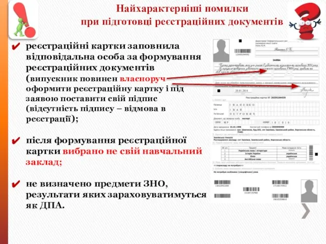 Найхарактерніші помилки при підготовці реєстраційних документів реєстраційні картки заповнила відповідальна особа