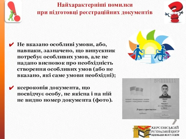 Найхарактерніші помилки при підготовці реєстраційних документів Не вказано особливі умови, або,