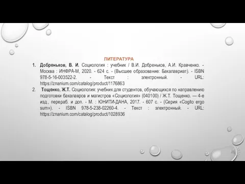 ЛИТЕРАТУРА Добреньков, В. И. Социология : учебник / В.И. Добреньков, А.И.